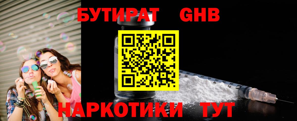 Красноуфимск  БУТИРАТ бутандиол  Вход с VPN 
